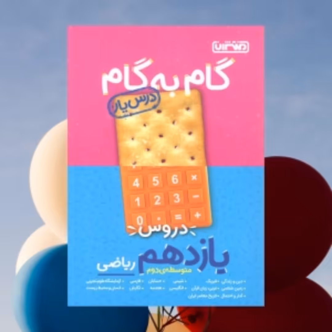 گام به گام منتشران یازدهم ریاضی 