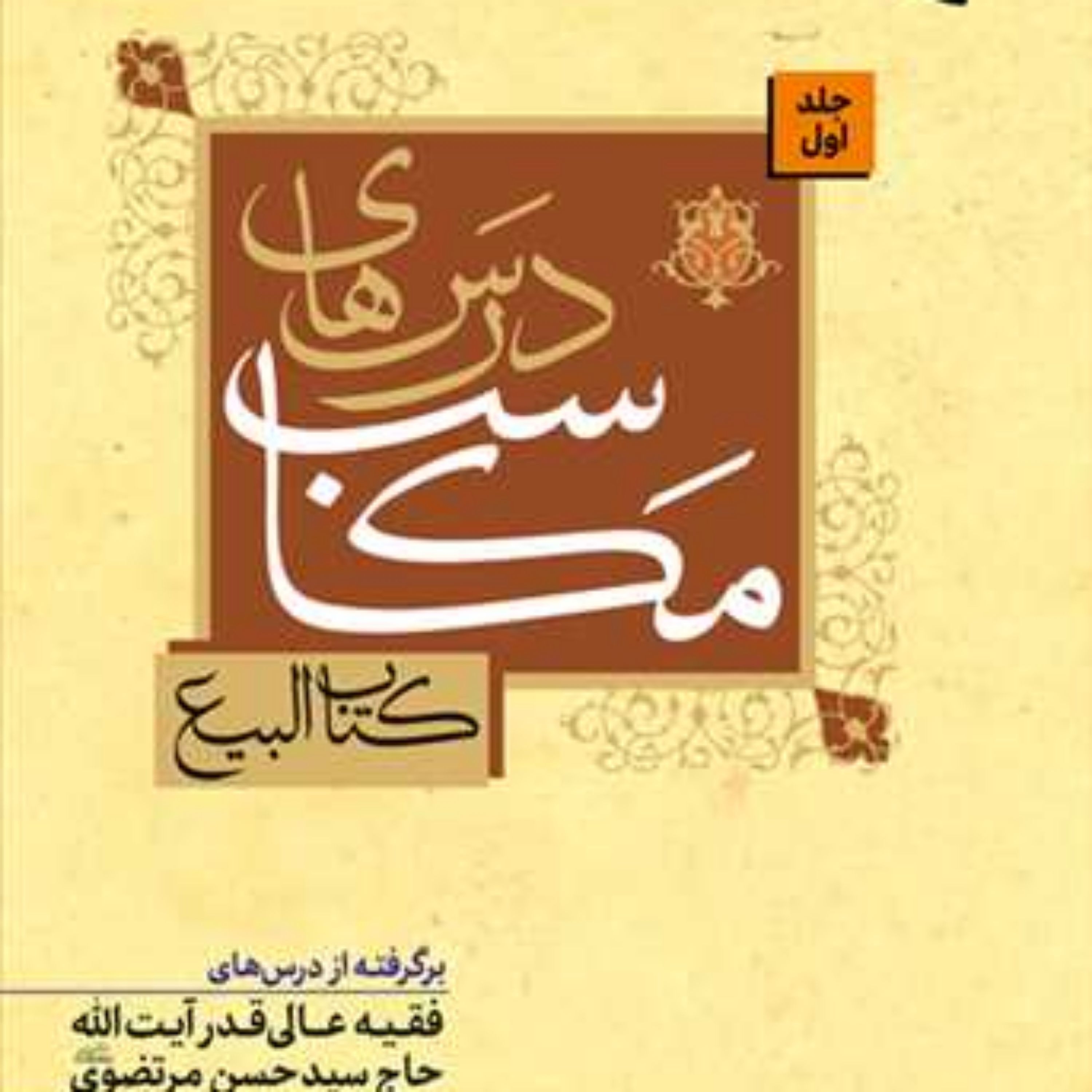 کتاب درسهای مکاسب (کتاب البیع) ج 1 برگرفته از درسهای فقیه عالی آیت الله حاج سید 