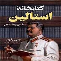 کتاب خانه استالین کوله پشتی اثر جفری رابرتز