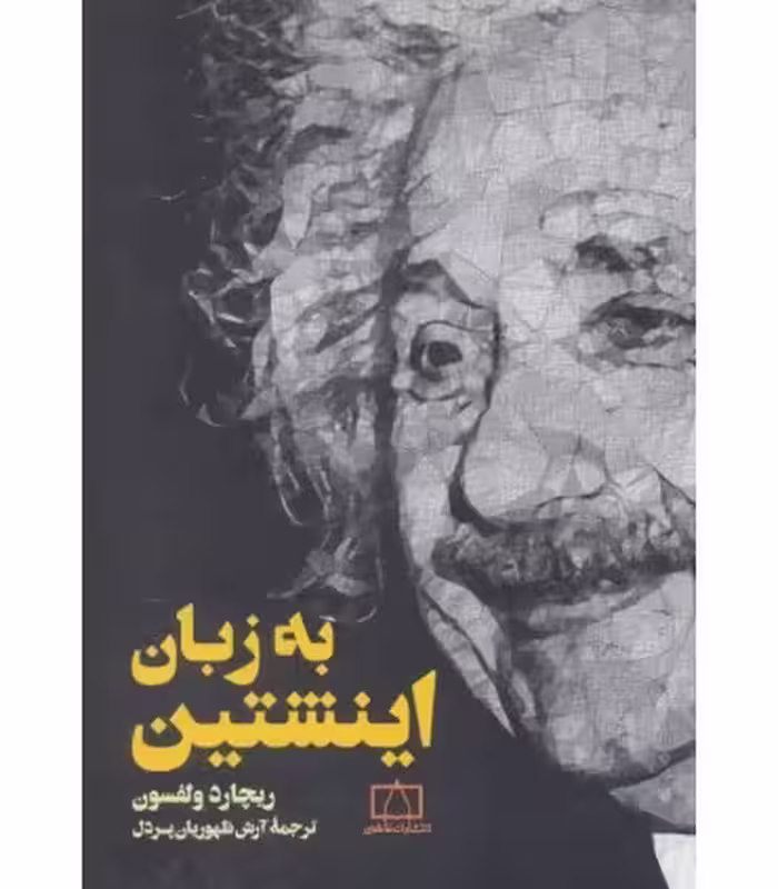کتاب به زبان اینشتین اثر ریچارد ولفسون