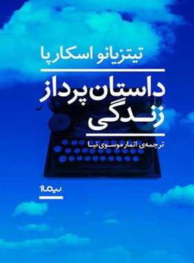 داستان پرداز زندگی - اثر تیتزیانو اسکارپا - انتشارات نیماژ | چی بخونم