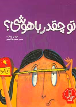 کتاب تو چقدر باهوشی؟ همه چیز در مورد هوش