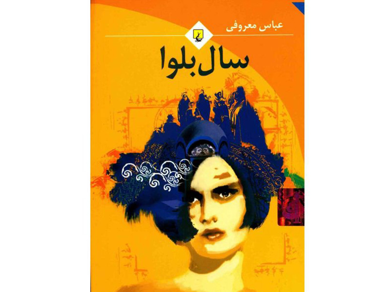 کتاب سال بلوا اثر عباس معروفی