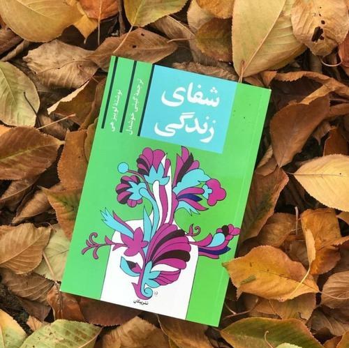 کتاب شفای زندگی اثر لوئیز هی نشر پیکان با تخفیف ویژه