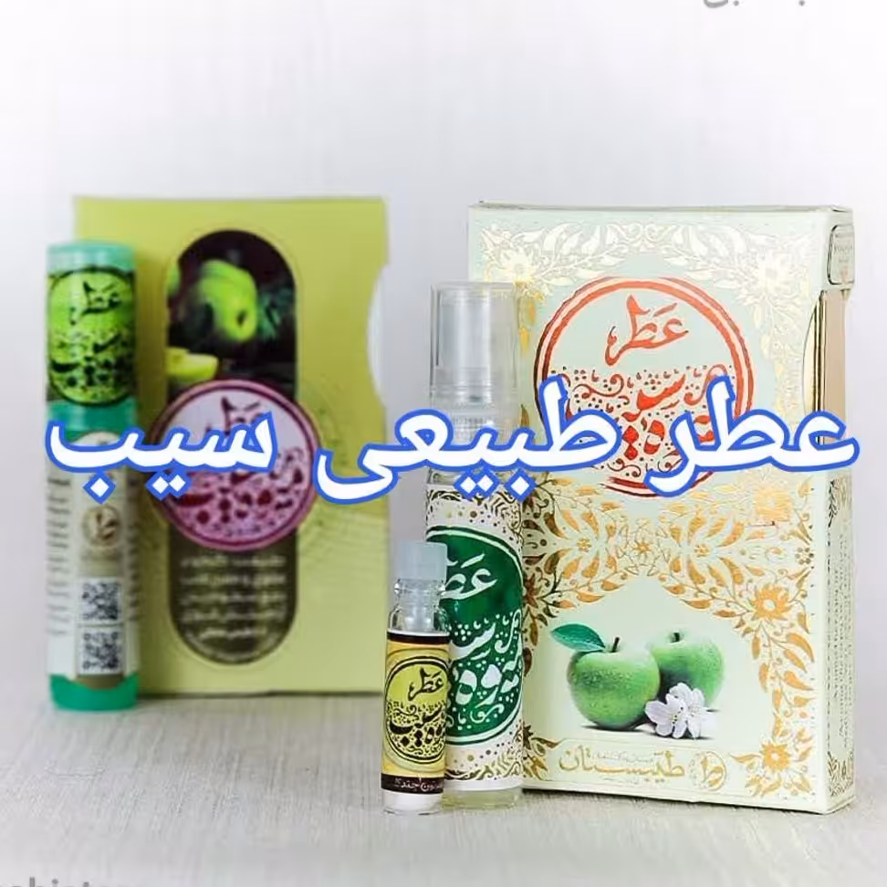 عطر طبیعی سیب 2.5 گرمی