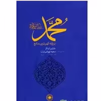 کتاب محمد (ص) بر پایه کهن ترین منابع اثر مارتین لینگز مترجم تهرانی نسب نشر حکمت