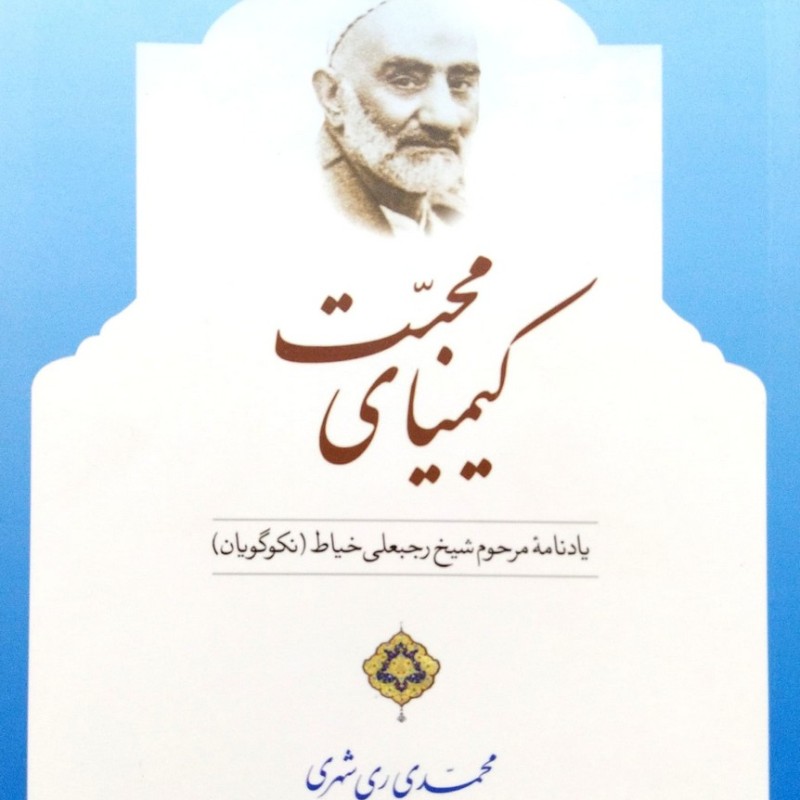 کیمیای محبت