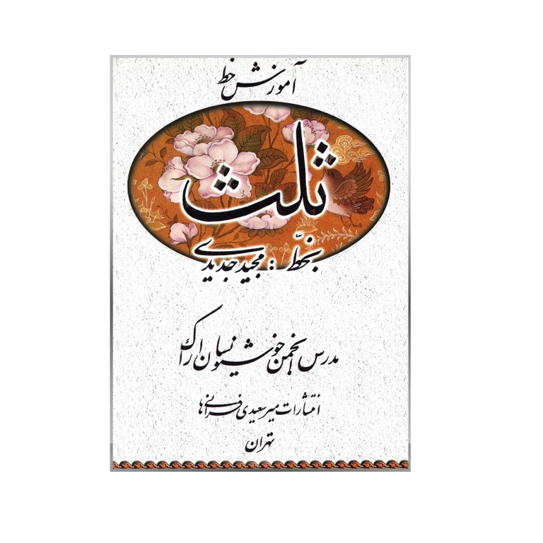 آموزش خط ثلث