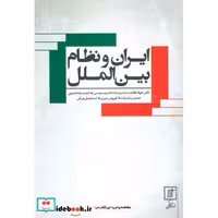 کتاب ایران و نظام بین الملل اثر جواد اطاعت و دیگران