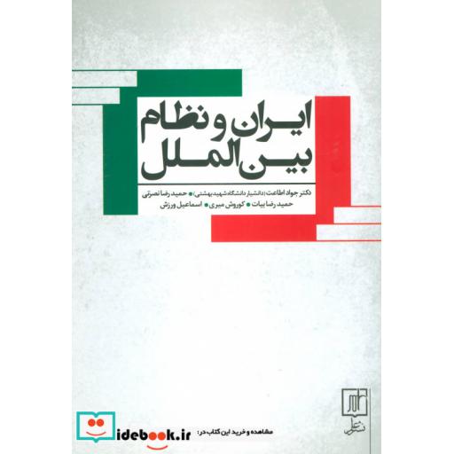 کتاب ایران و نظام بین الملل اثر جواد اطاعت و دیگران
