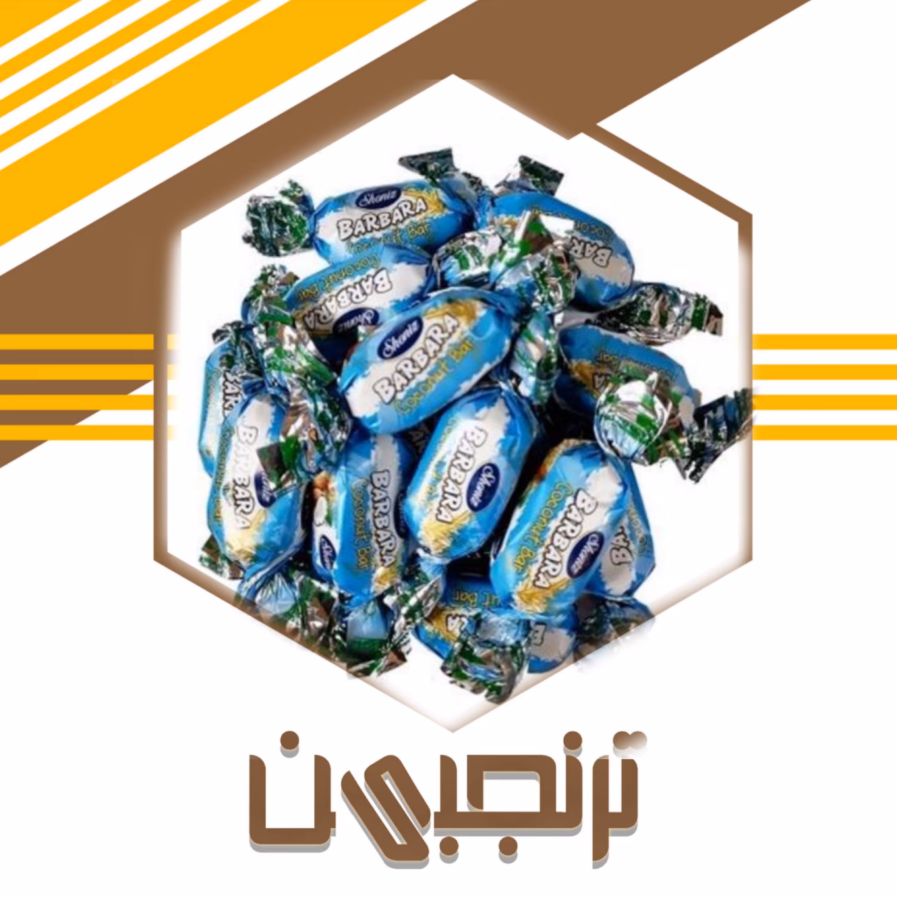 شکلات نارگیلی باربارا شونیز (800 گرمی) 