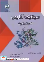 قیمت و خرید کتاب سینتیک آنزیمی نگرش نوین | ایده بوک