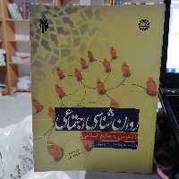 کتاب روان شناسی اجتماعی با نگرش به منابع اسلامی
نوشته محمدرضا سالاری فر نشر سمت پژوهشگاه حوزه و دانشگاه 