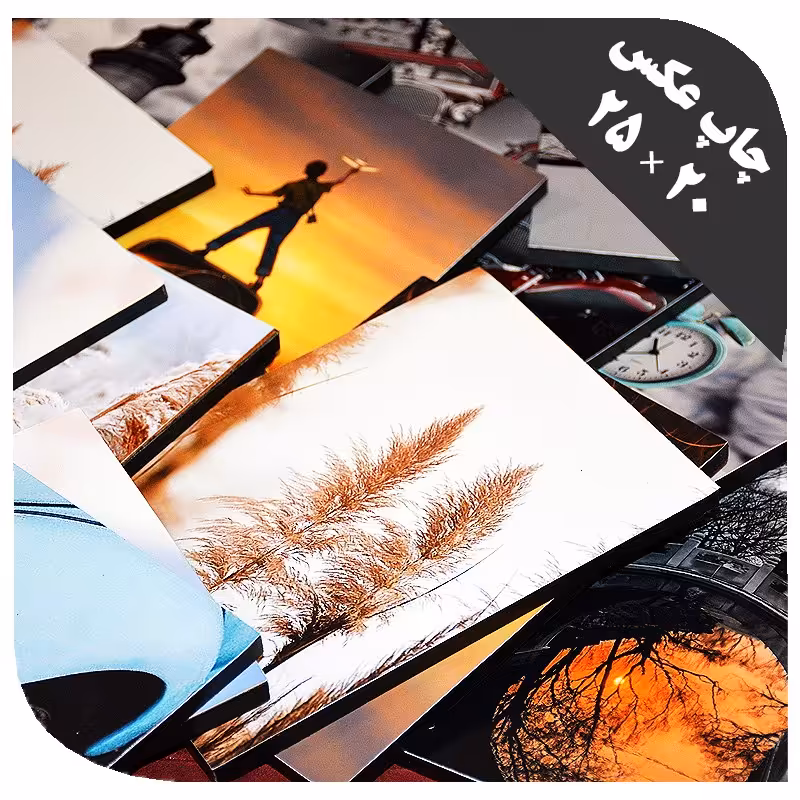 چاپ عکس دلخواه سایز  20 در 25