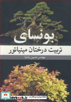 قیمت و خرید کتاب بونسای تربیت درختان مینیاتور | ایده بوک