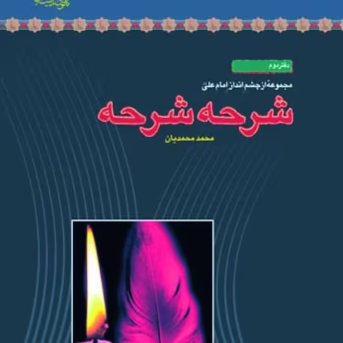 کتاب شرحه شرحه اثر محمد محمدیان
