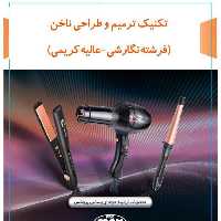 دی وی دی تکنیک ترمیم و طراحی ناخن با کیفیت 1080 