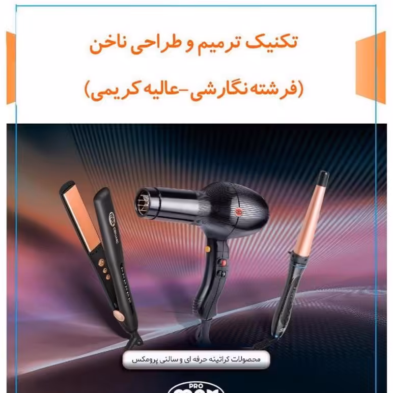 دی وی دی تکنیک ترمیم و طراحی ناخن با کیفیت 1080 