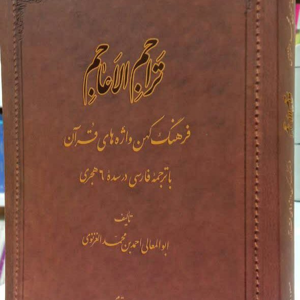 کتاب تراحم الاعاجم