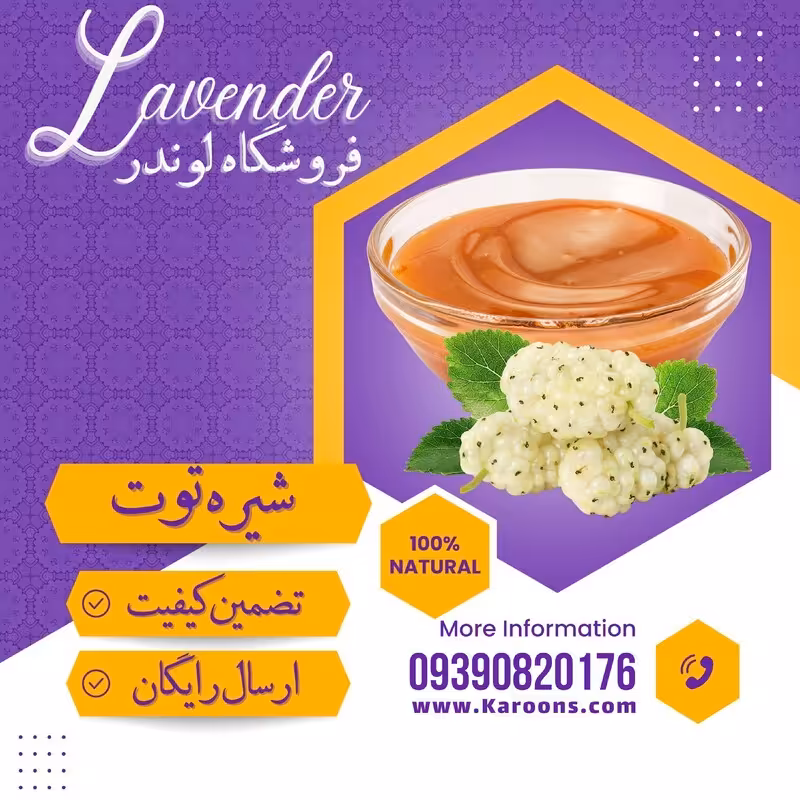 شیره توت درجه یک (1000گرمی) فروشگاه لوندر