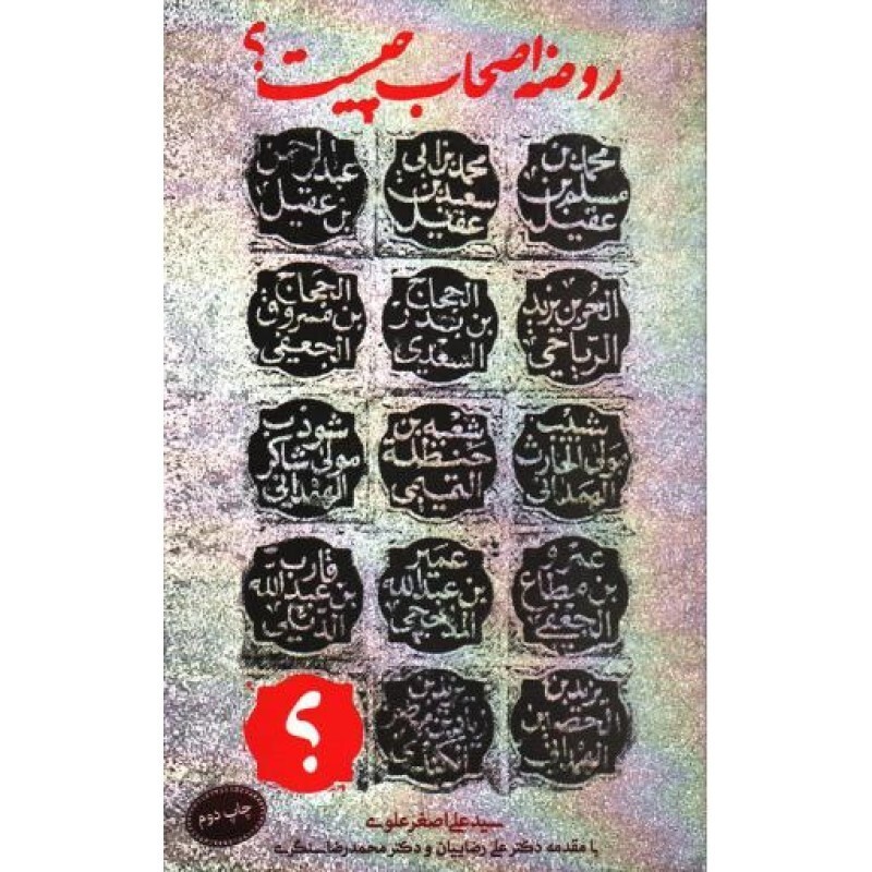 روضه اصحاب چیست