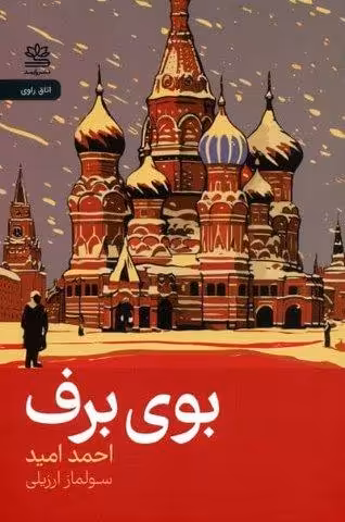 بوی برف