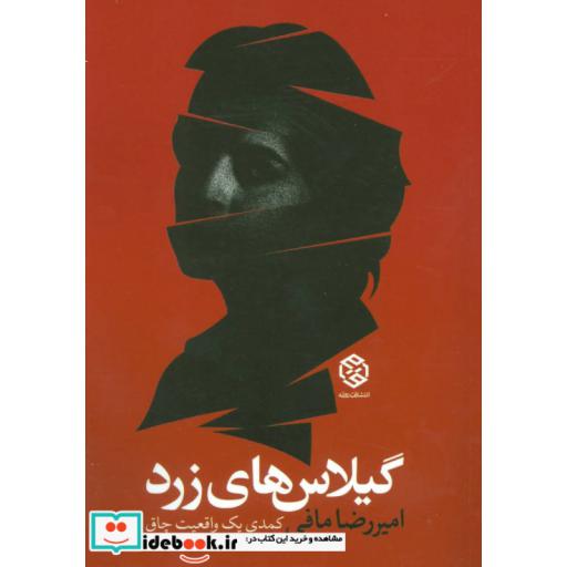 کتاب گیلاس های زرد (کمدی یک واقعیت چاق) اثر امیررضا مافی
