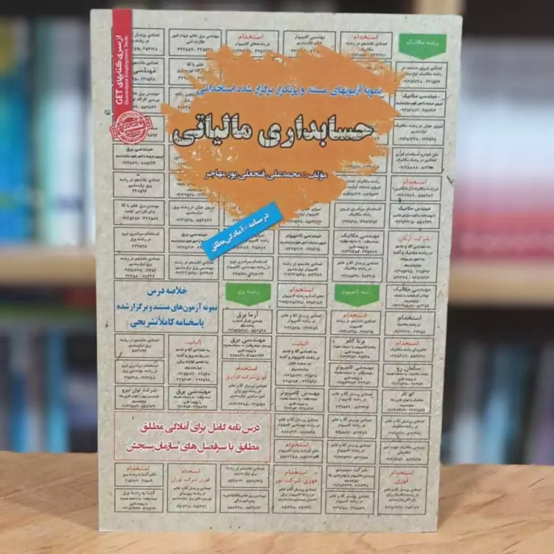 استخدامی حسابداری مالیاتی سامان سنجش