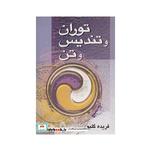 کتاب توران و تندیس و تن اثر فریده گلبو