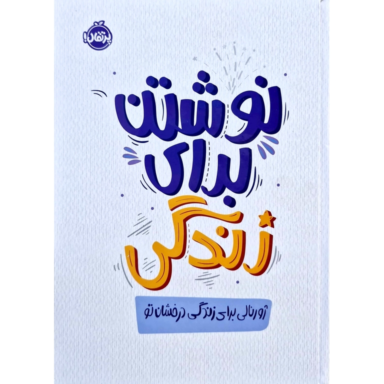 نوشتن برای زندگی (ژورنالی برای زندگی درخشان تو)