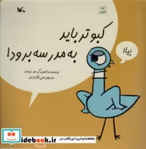 قیمت و خرید کتاب کبوتر باید به مدرسه برود گلاسه | ایده بوک