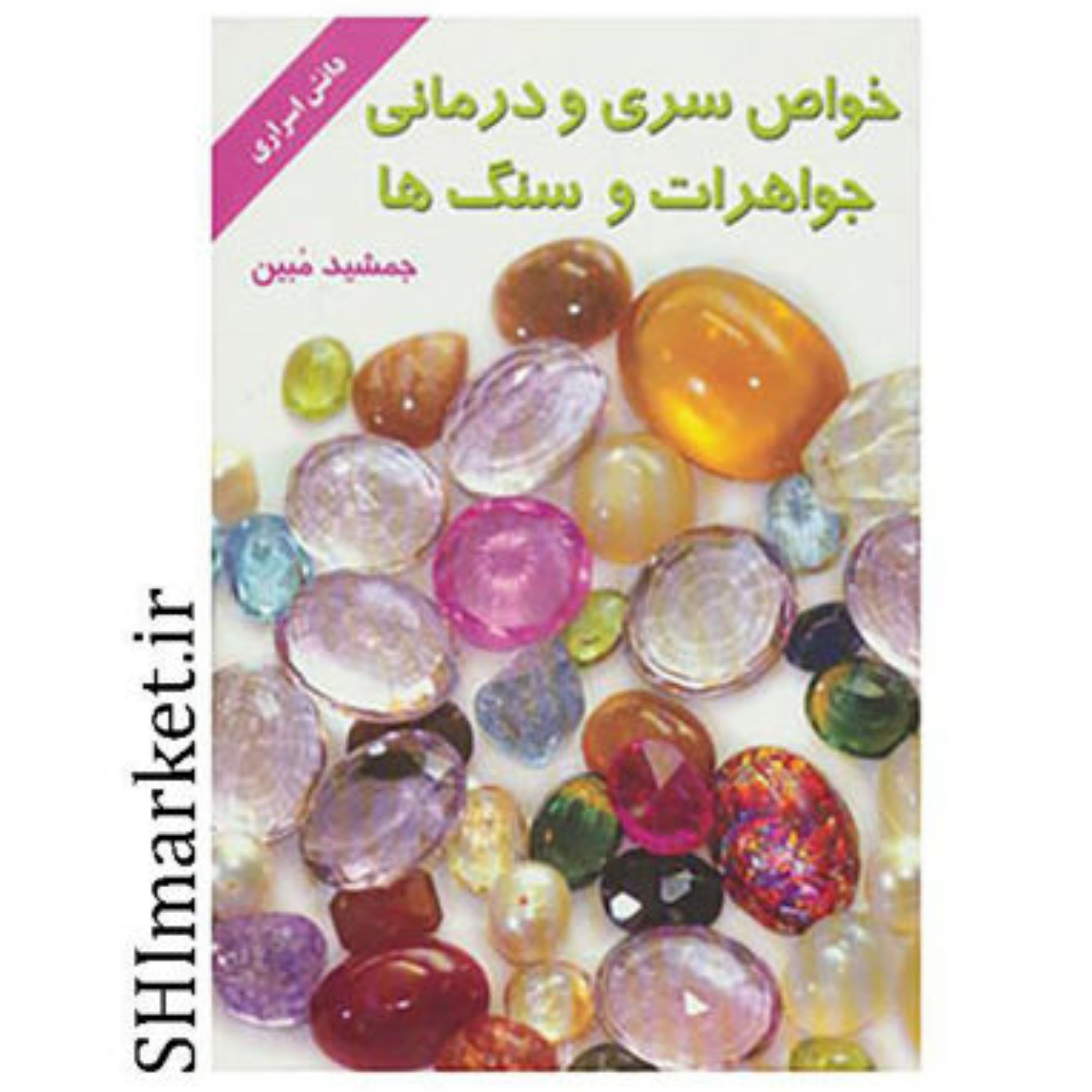 کتاب خواص سری و درمانی جواهرات و سنگ ها اثر جمشید مبین نشر مبین رقعی شومیز