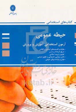 کتاب حیطه عمومی آزمون استخدامی آموزش و پرورش