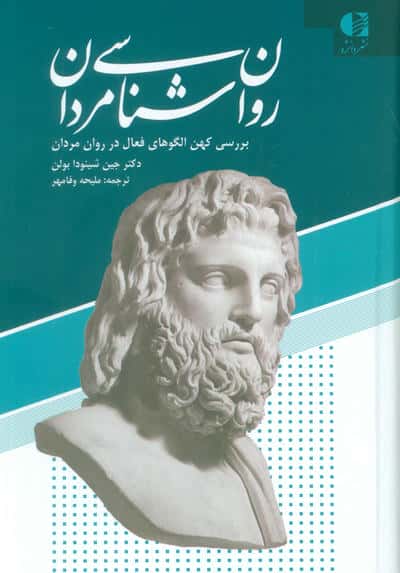 روان شناسی مردان (بررسی کهن الگوهای فعال در روان مردان)
