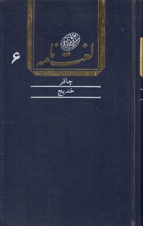 خرید کتاب لغتنامه دهخدا (جلد 06) : چاقر تا خدیج — کتابسرای طه