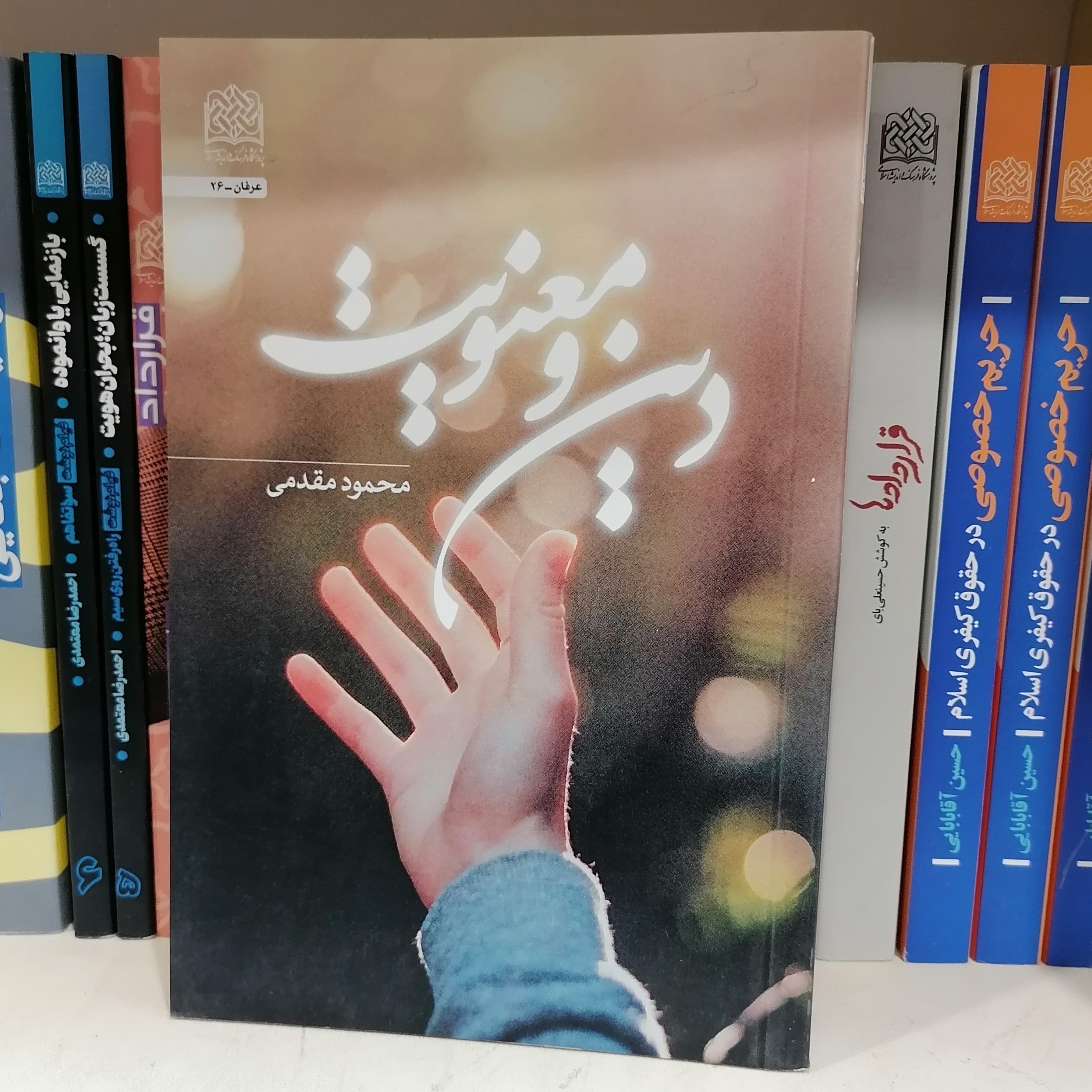 کتاب دین و معنویت
نوشته محمود مقدمی نشرپژوهشگاه فرهنگ و اندیشه اسلامی