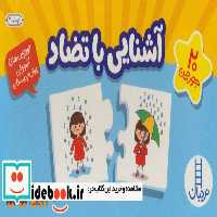 کتاب بسته آشنایی با تضاد