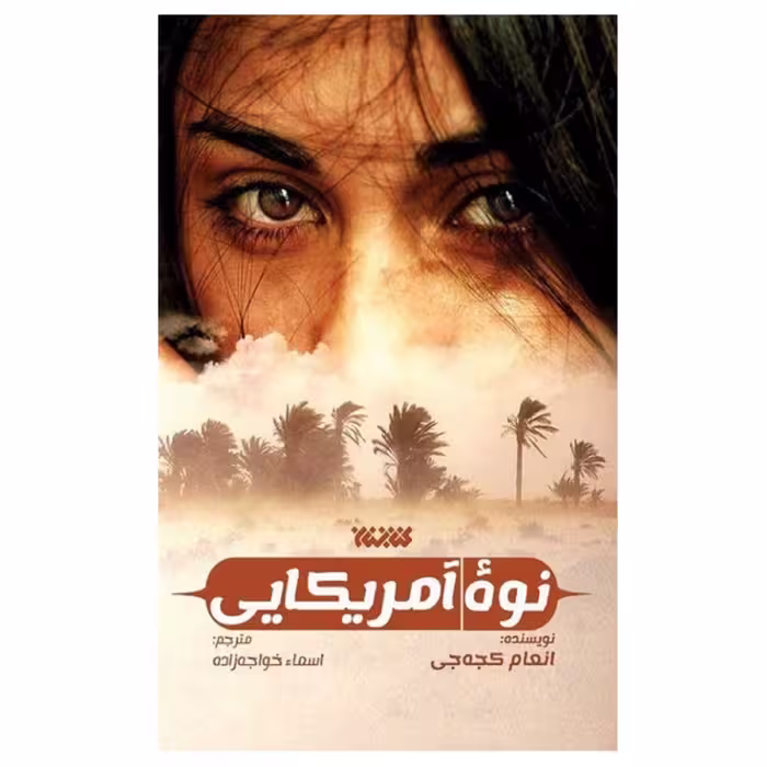 نوه آمریکایی - نشر کتابستان معرفت