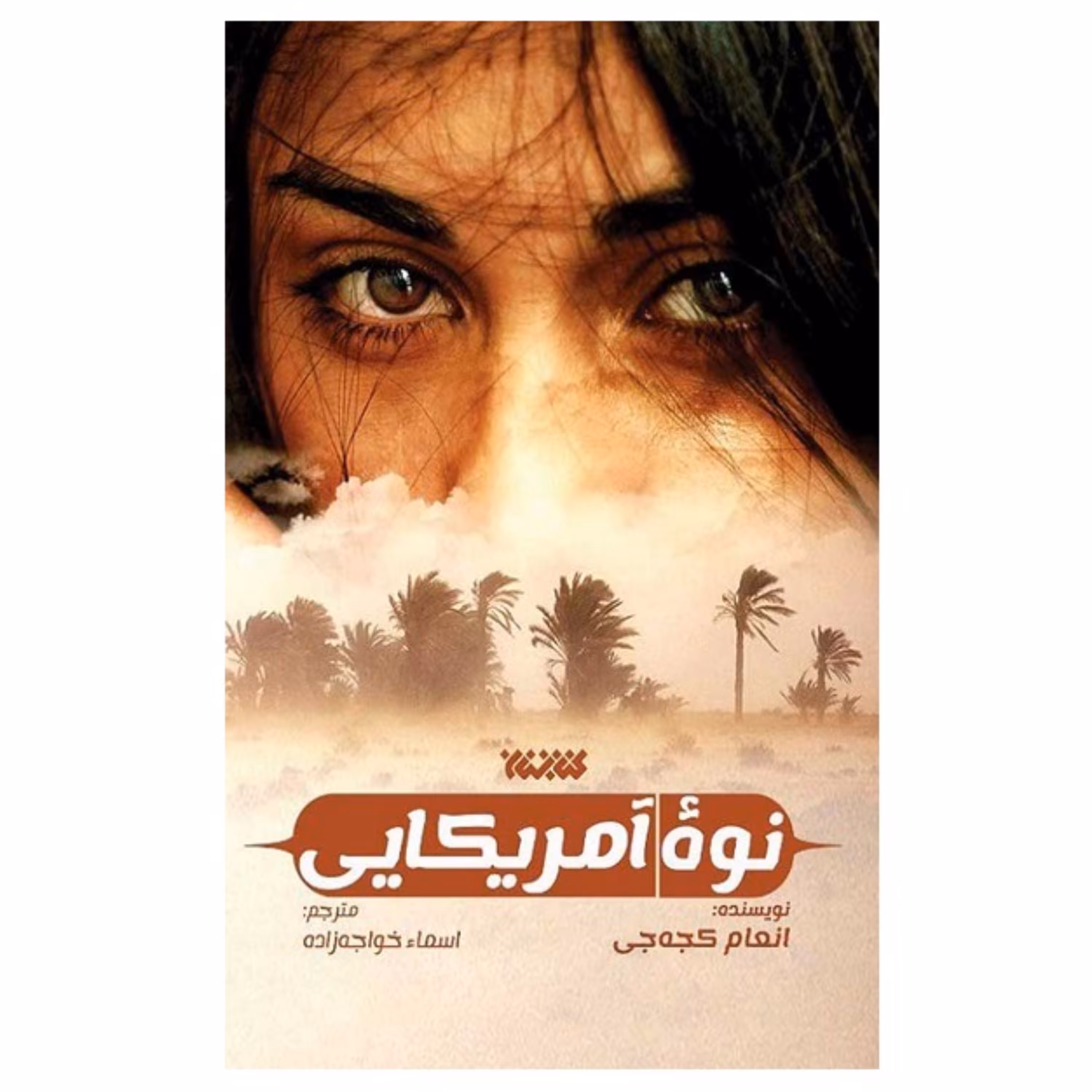 نوه آمریکایی - نشر کتابستان معرفت