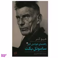 کتاب راهنمای خوانش آثار ساموئل بکت اثر هیو کنر انتشارات افکار جدید