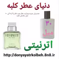 عطر اترنیتی 30 میل