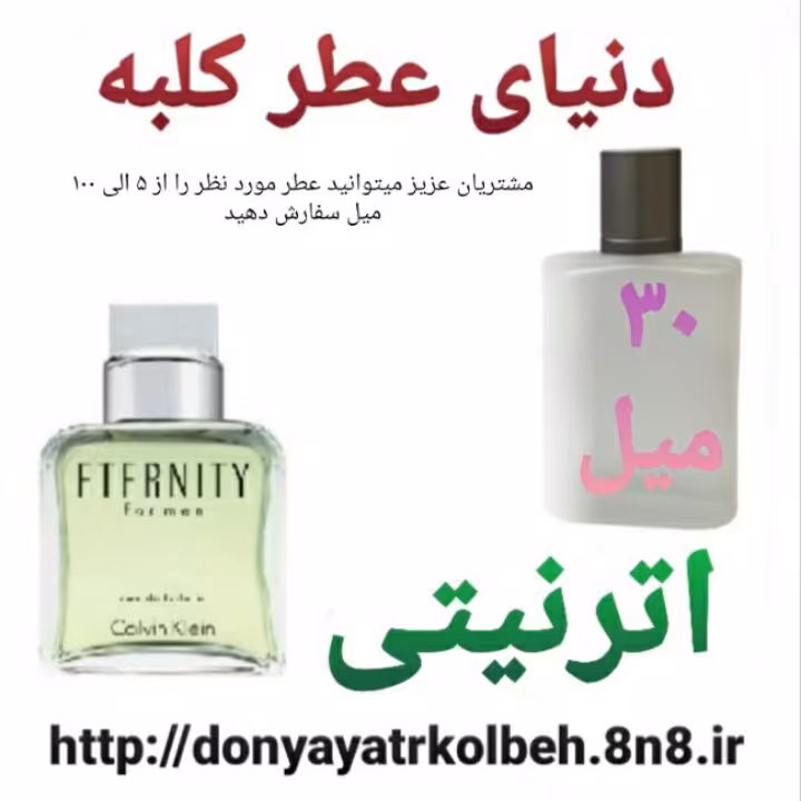 عطر اترنیتی 30 میل