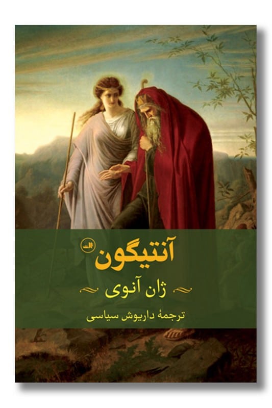 کتاب آنتیگون