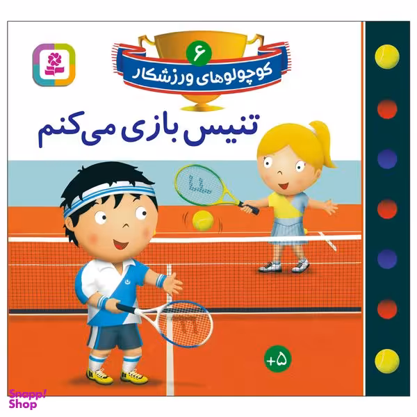 کتاب کوچولوهای ورزشکار 6 تنیس بازی می کنم اثر امیلی بومون انتشارات قدیانی