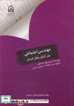قیمت و خرید کتاب مهندسی اجتماعی هنر کنترل رفتار انسان | ایده بوک
