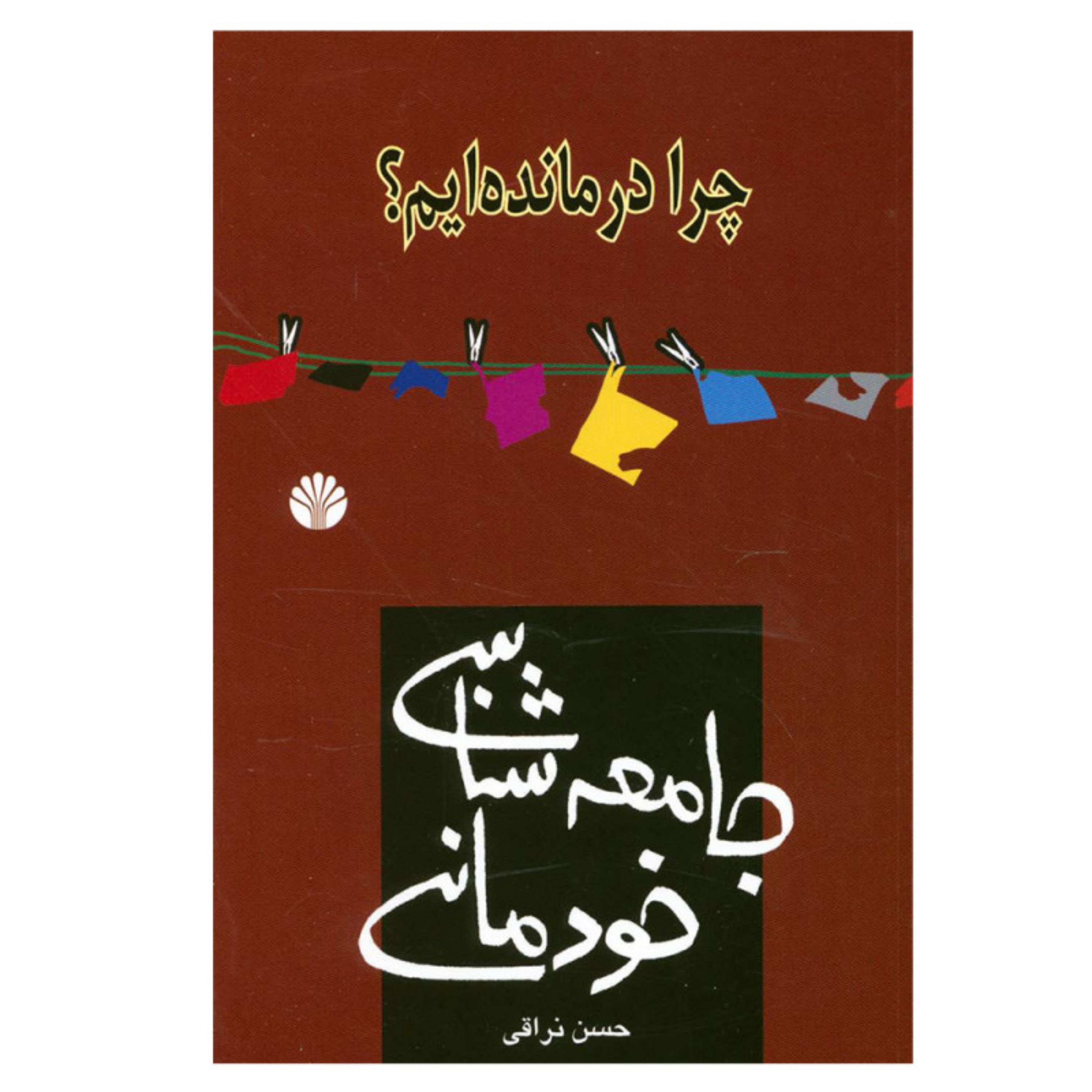 چرا درمانده ایم جامعه شناسی خودمانی