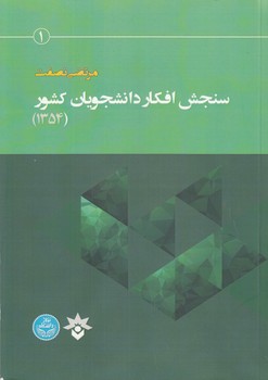 خرید کتاب سنجش افکار دانشجویان کشور (1354) — کتابسرای طه