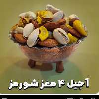چهار مغز لوکس  با بهترین  کیفیت  اقلام  پسته مغز گردو مغز فندق باداهندی  مغز بادام درختی