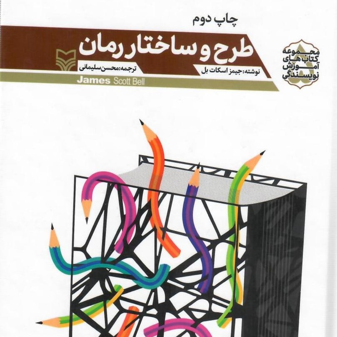 کتاب طرح و ساختار رمان