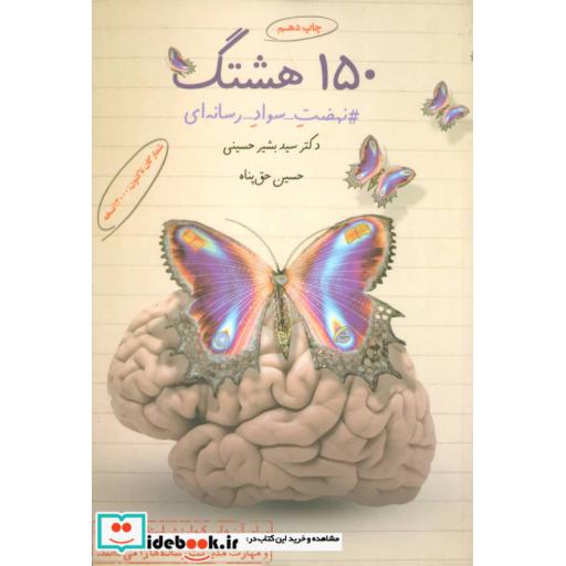 کتاب 150 هشتگ (#نهضت_سواد_رسانه ای) اثر بشیر حسینی-حسین حق پناه